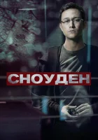  Сноуден смотреть онлайн (2016) 